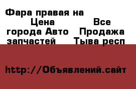 Фара правая на BMW 525 e60  › Цена ­ 6 500 - Все города Авто » Продажа запчастей   . Тыва респ.